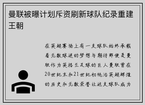 曼联被曝计划斥资刷新球队纪录重建王朝
