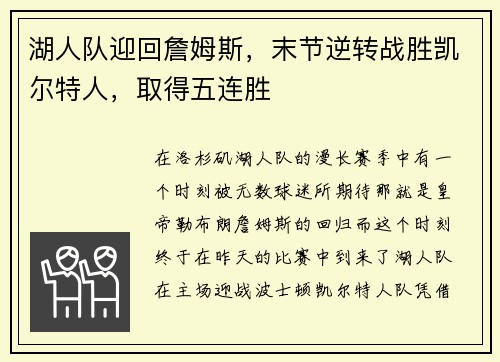 湖人队迎回詹姆斯，末节逆转战胜凯尔特人，取得五连胜