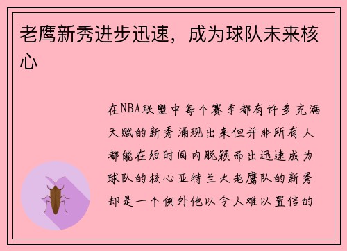 老鹰新秀进步迅速，成为球队未来核心