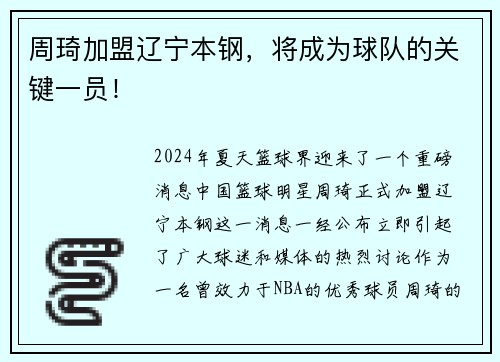 周琦加盟辽宁本钢，将成为球队的关键一员！