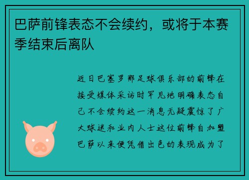 巴萨前锋表态不会续约，或将于本赛季结束后离队