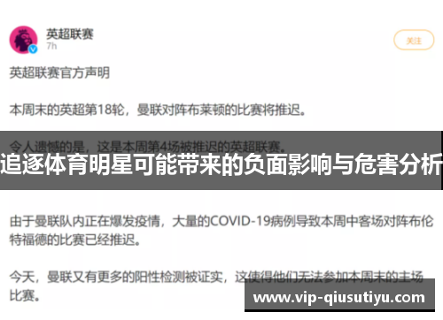 追逐体育明星可能带来的负面影响与危害分析