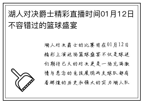 湖人对决爵士精彩直播时间01月12日不容错过的篮球盛宴