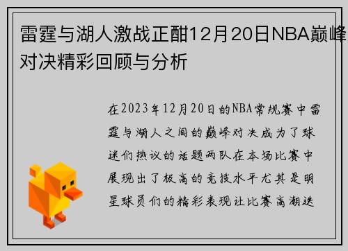 雷霆与湖人激战正酣12月20日NBA巅峰对决精彩回顾与分析